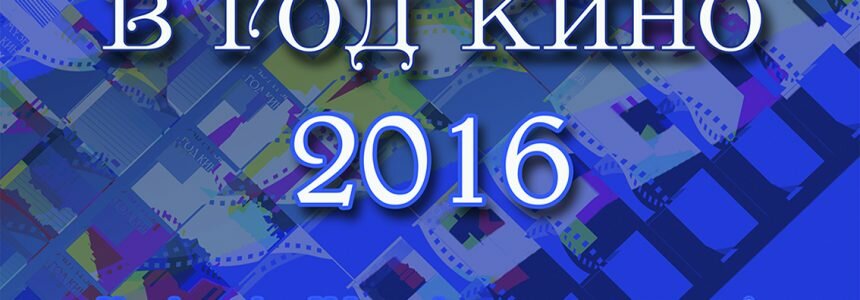 Ночь музеев в год кино 2016