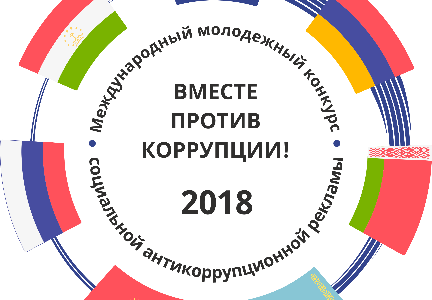 Работы российских участников организованного Генеральной прокуратурой Российской Федерации совместно с компетентными органами республик Армения, Беларусь, Казахстан, Кыргызстан и Таджикистан Международного молодежного конкурса социальной антикоррупционной рекламы «Вместе против коррупции!», набравшие наибольшее количество баллов по итогам голосования