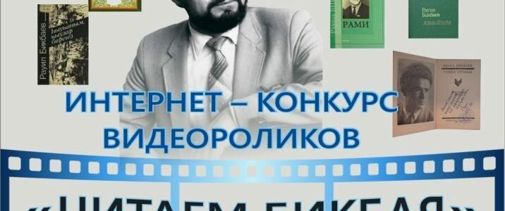 НЛМ РБ объявляет интернет-конкурс видеороликов «Читаем Бикбая», посвященный творчеству народного поэта Башкортостана Равиля Бикбаева