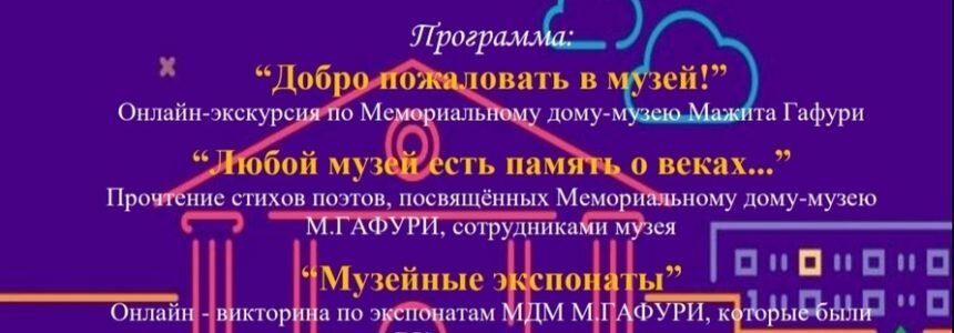 «Ночь музеев-2020» в Мемориальном доме-музее Мажита Гафури