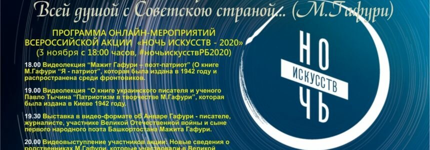 Мероприятия Мемориального дома-музея Мажита Гафури — филиала НЛМ РБ в рамках акции «Ночь искусств»