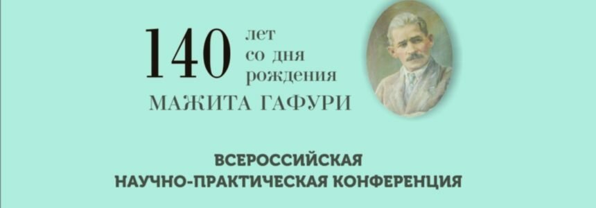 18 ноября в Уфе состоится Всероссийская научно-практическая конференция «Роль творчества Мажита Гафури в развитии литературы и культуры народов России»