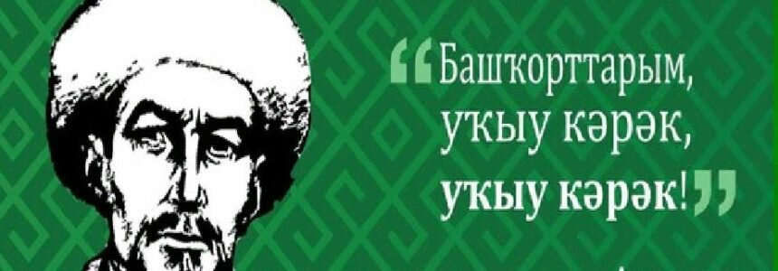 Музей М.Акмуллы — филиал НЛМ РБ продолжает интернет- конкурс чтецов «Наследие предков»