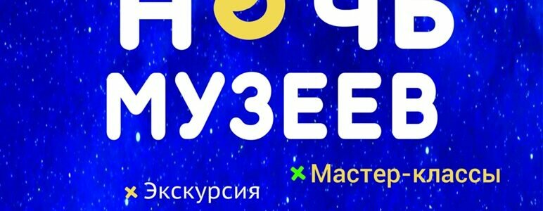 Приглашаем 21 мая 2022 года на Всероссийскую акцию «Ночь музеев»!